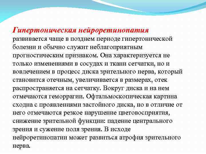 Гипертоническая нейроретинопатия развивается чаще в позднем периоде гипертонической болезни и обычно служит неблагоприятным прогностическим