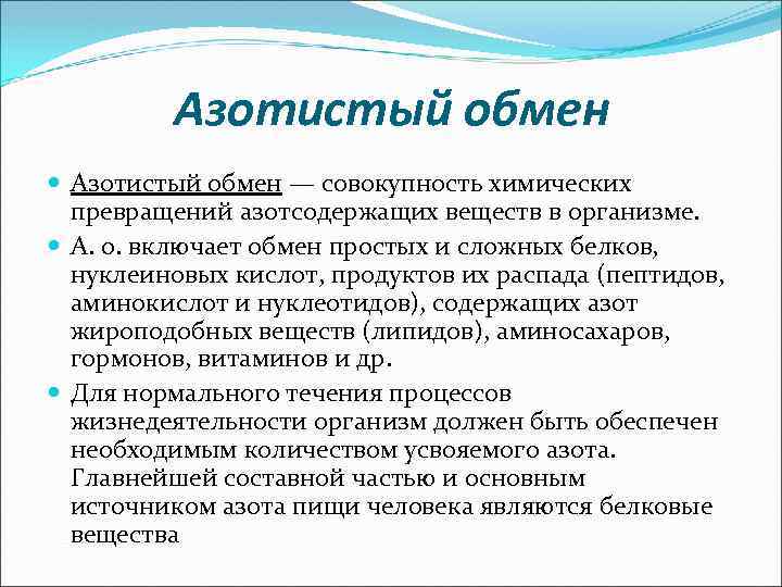 Азотистый обмен веществ