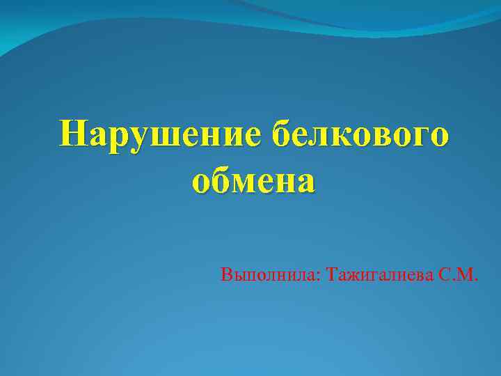 Нарушение белкового обмена Выполнила: Тажигалиева С. М. 