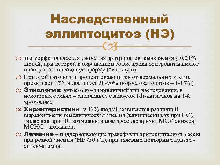 Наследственный эллиптоцитоз (НЭ) это морфологическая аномалия эритроцитов, выявляемая у 0, 04% людей, при которой