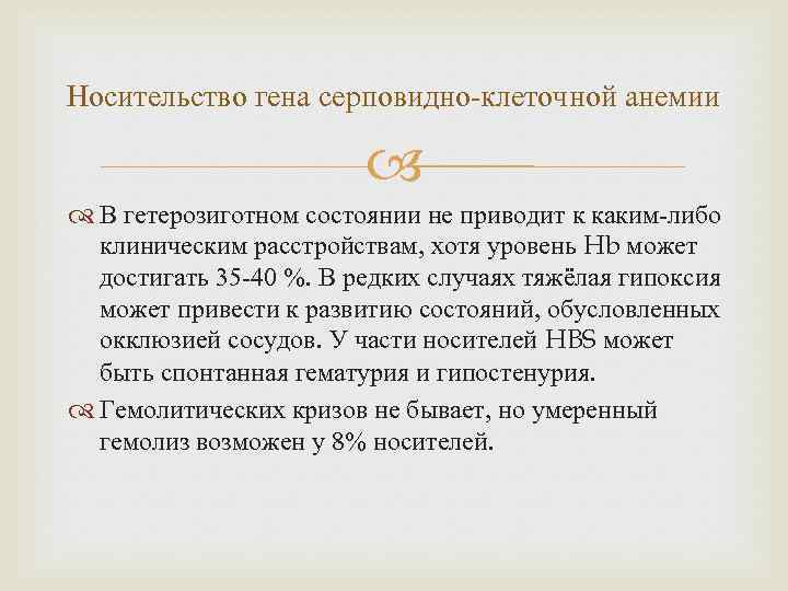 Носительство гена серповидно-клеточной анемии В гетерозиготном состоянии не приводит к каким-либо клиническим расстройствам, хотя