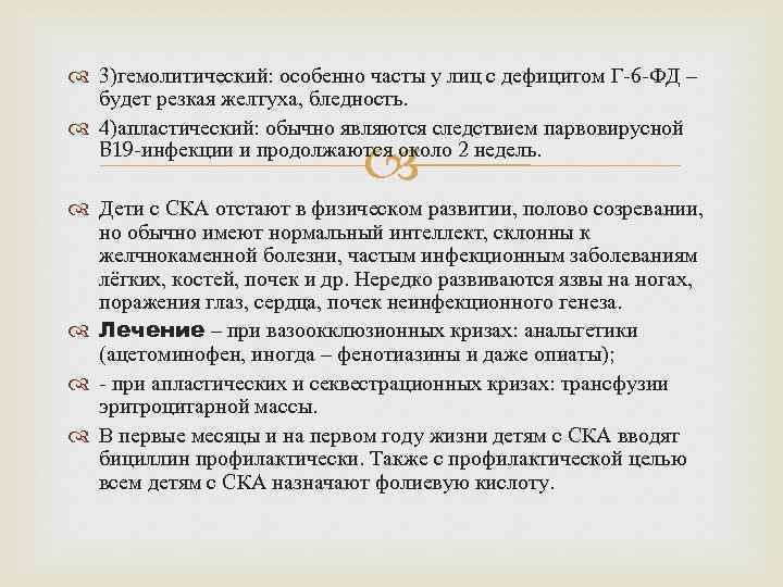  3)гемолитический: особенно часты у лиц с дефицитом Г-6 -ФД – будет резкая желтуха,