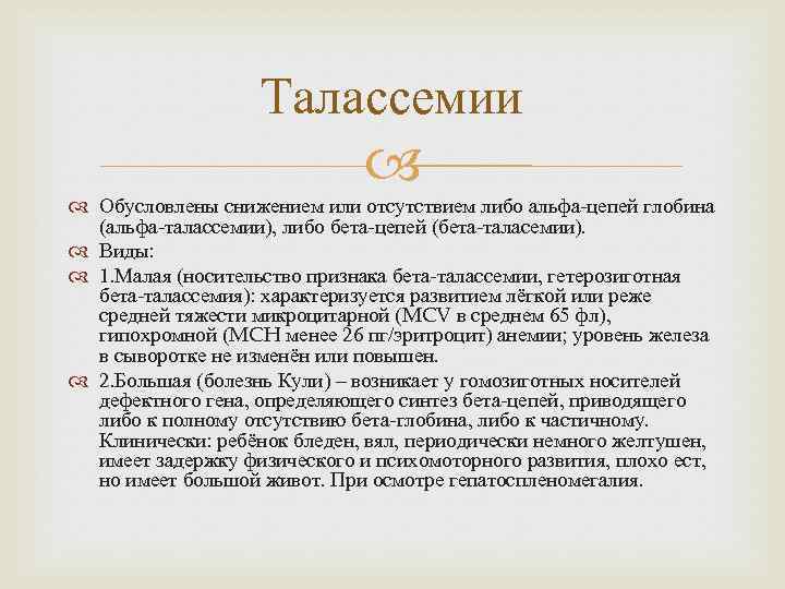 Талассемия что это. Бета талассемия. Для Альфа талассемии характерно. Носительство талассемии. Малая бета талассемия.