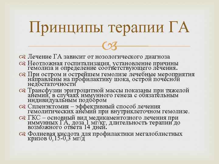 Принципы терапии ГА Лечение ГА зависит от нозологического диагноза Неотложная госпитализация, установление причины гемолиза