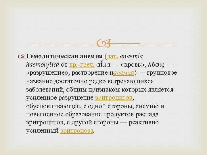  Гемолитическая анемия (лат. anaemia haemolytica от др. -греч. αἷμα — «кровь» , λύσις