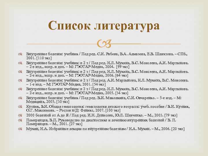 Список литература Внутренние болезни: учебник / Под ред. С. И. Рябова, В. А. Алмазова,