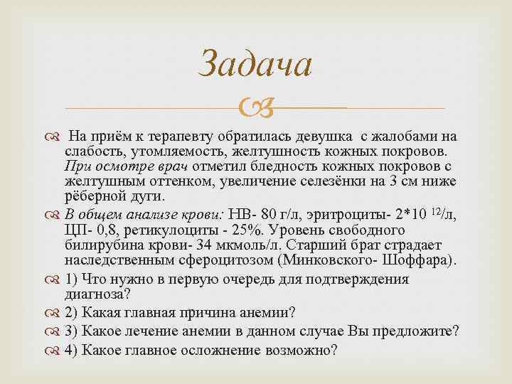 Задача На приём к терапевту обратилась девушка с жалобами на слабость, утомляемость, желтушность кожных