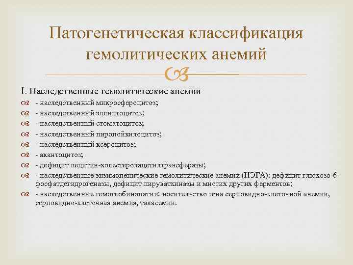 Патогенетическая классификация гемолитических анемий I. Наследственные гемолитические анемии - наследственный микросфероцитоз; - наследственный эллиптоцитоз;