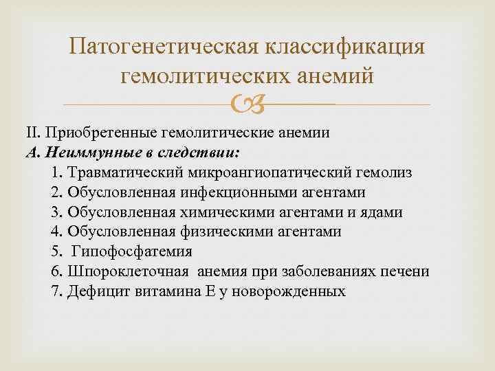 Патогенетическая классификация гемолитических анемий II. Приобретенные гемолитические анемии A. Неиммунные в следствии: 1. Травматический