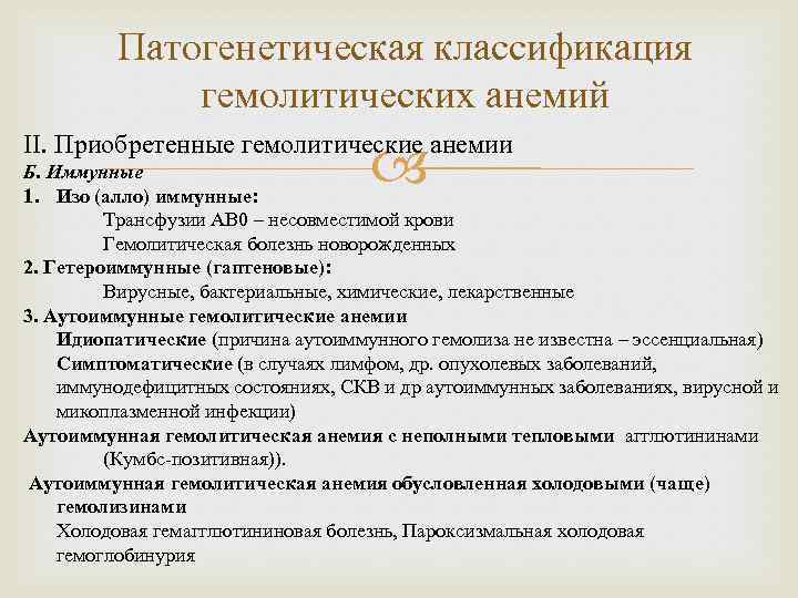 Патогенетическая классификация гемолитических анемий II. Приобретенные гемолитические анемии Б. Иммунные 1. Изо (алло) иммунные: