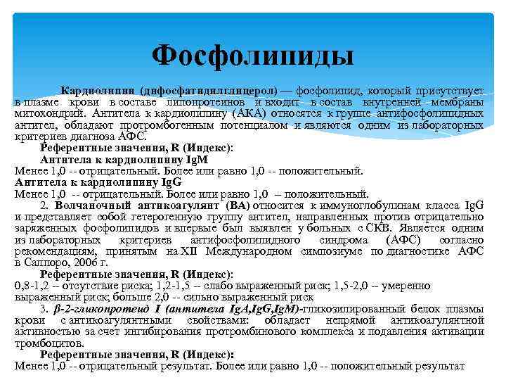 Фосфолипиды Кардиолипин (дифосфатидилглицерол) — фосфолипид, который присутствует в плазме крови в составе липопротеинов и