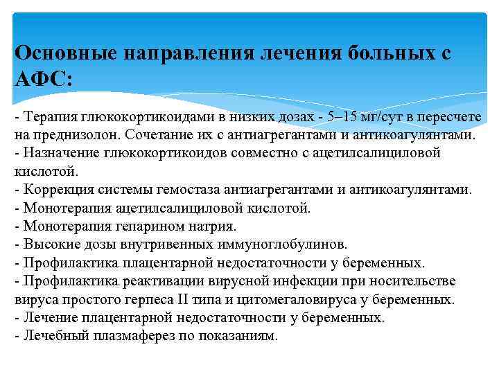 Основные направления лечения больных с АФС: - Терапия глюкокортикоидами в низких дозах - 5–