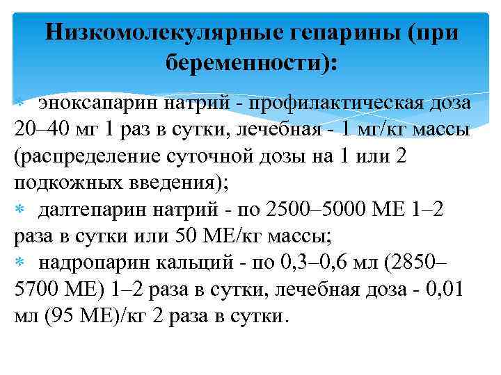 Низкомолекулярные гепарины (при беременности): эноксапарин натрий - профилактическая доза 20– 40 мг 1 раз