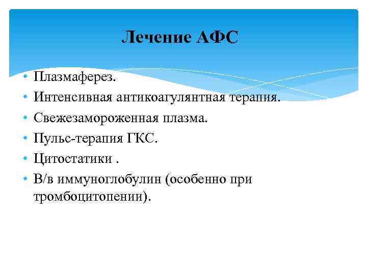 Лечение АФС • • • Плазмаферез. Интенсивная антикоагулянтная терапия. Свежезамороженная плазма. Пульс-терапия ГКС. Цитостатики.