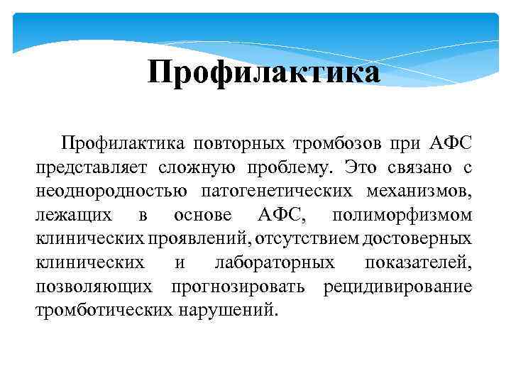 Профилактика повторных тромбозов при АФС представляет сложную проблему. Это связано с неоднородностью патогенетических механизмов,