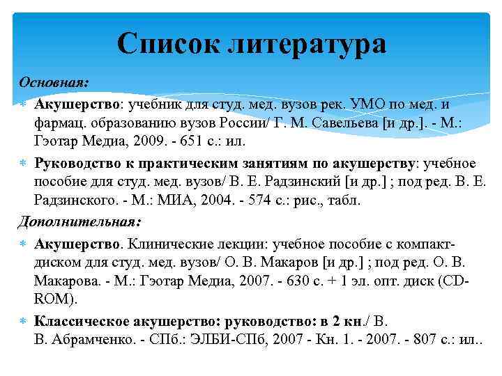 Список литература Основная: Акушерство: учебник для студ. мед. вузов рек. УМО по мед. и