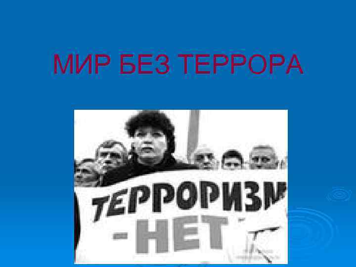 МИР БЕЗ ТЕРРОРА 