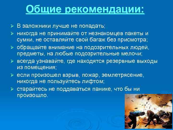 Общие рекомендации: Ø Ø Ø В заложники лучше не попадать; никогда не принимайте от
