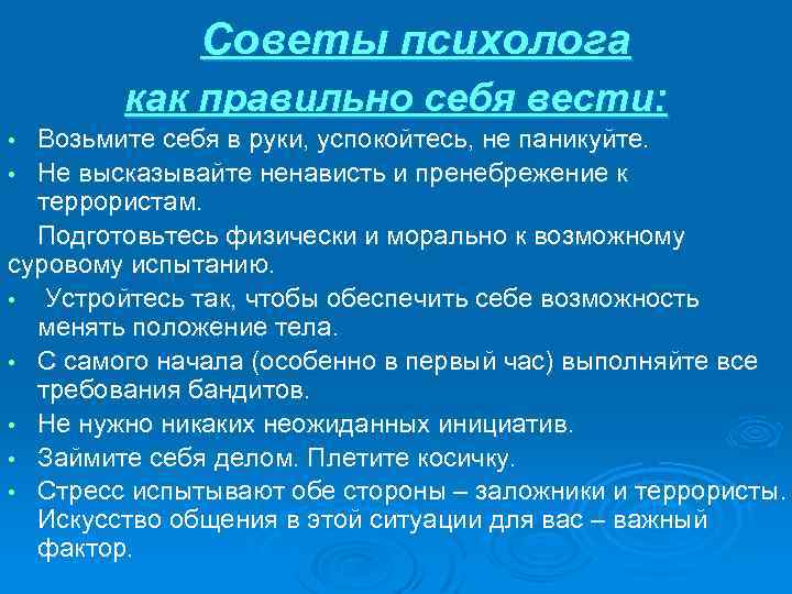 Советы психолога как правильно себя вести: Возьмите себя в руки, успокойтесь, не паникуйте. •