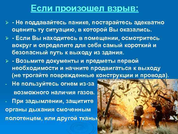 Если произошел взрыв: - Не поддавайтесь панике, постарайтесь адекватно оценить ту ситуацию, в которой
