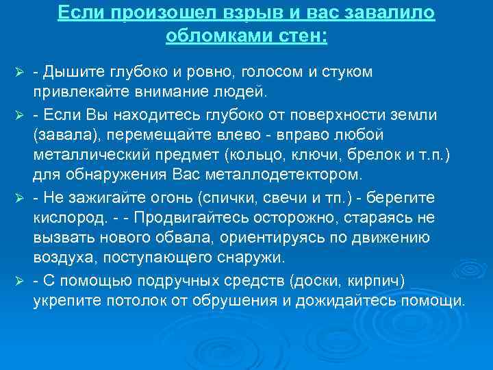 Если произошел взрыв и вас завалило обломками стен: Ø Ø - Дышите глубоко и
