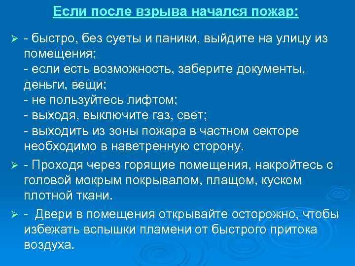 Если после взрыва начался пожар: - быстро, без суеты и паники, выйдите на улицу
