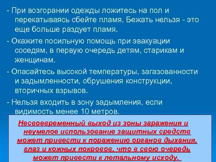 - При возгорании одежды ложитесь на пол и перекатываясь сбейте пламя. Бежать нельзя -