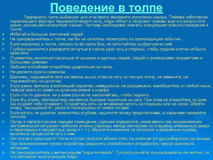 Поведение в толпе Ø Ø Ø Ø Террористы часто выбирают для атак места массового