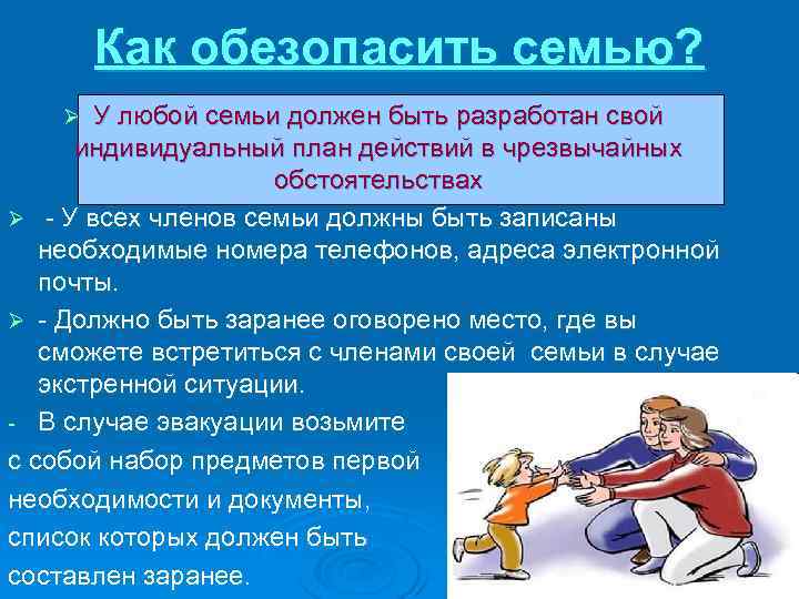 Как обезопасить семью? У любой семьи должен быть разработан свой индивидуальный план действий в