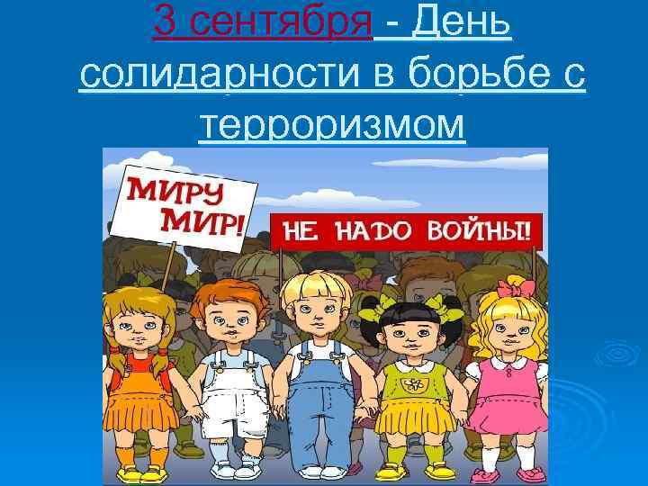 3 сентября - День солидарности в борьбе с терроризмом 