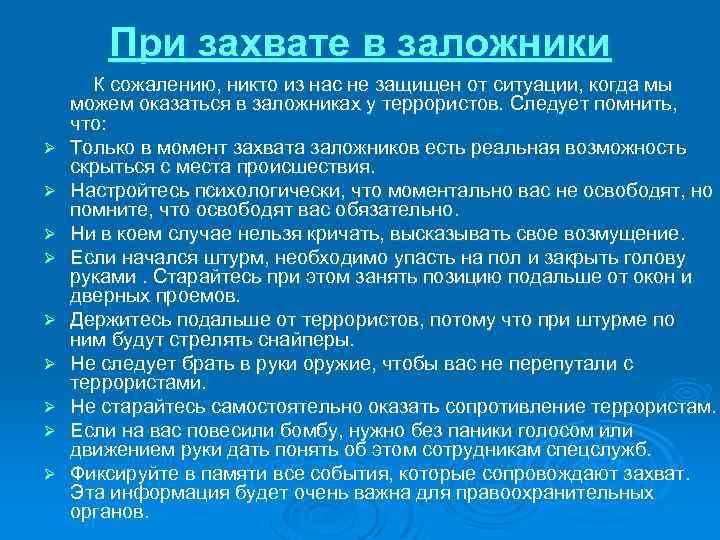 При захвате в заложники К сожалению, никто из нас не защищен от ситуации, когда