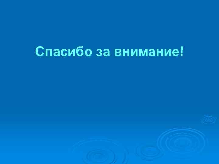Спасибо за внимание! 