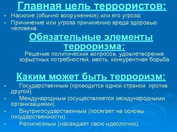 Главная цель террористов: • Насилие (обычно вооруженное) или его угроза; • Причинение или угроза