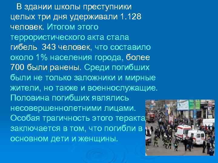  В здании школы преступники целых три дня удерживали 1. 128 человек. Итогом этого