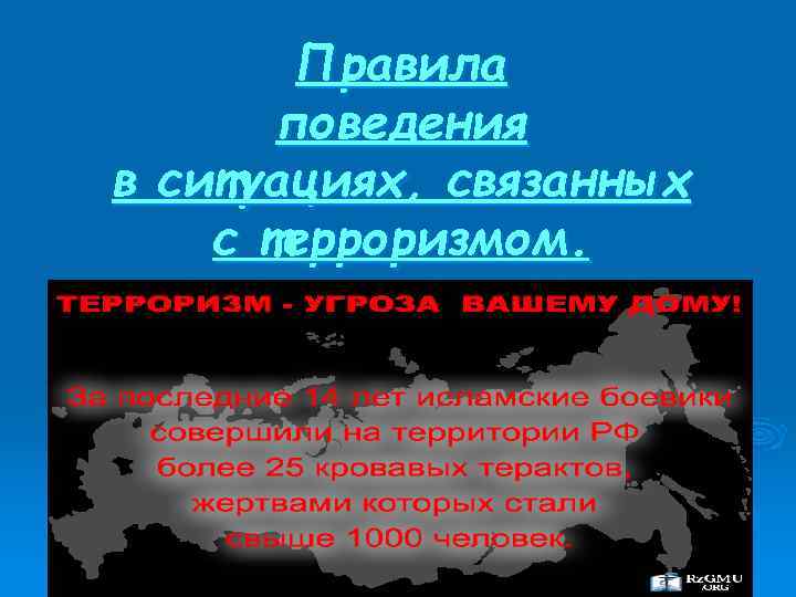 Правила поведения в ситуациях, связанных с терроризмом. 