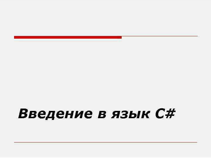Введение в язык C# 