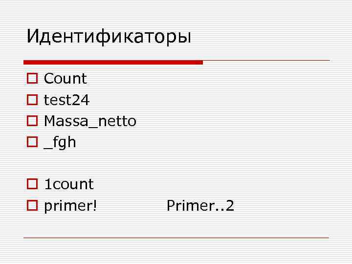 Идентификаторы o o Count test 24 Massa_netto _fgh o 1 count o primer! Primer.