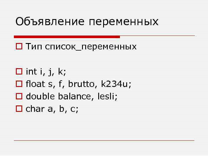 Объявление переменных o Тип список_переменных o o int i, j, k; float s, f,