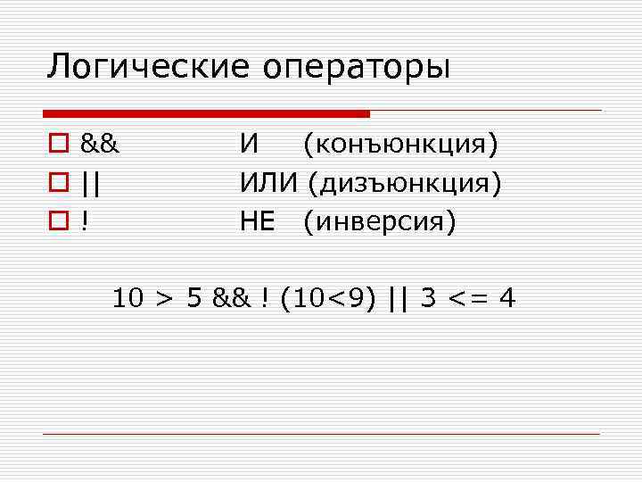 Логические операторы o && o || o! И (конъюнкция) ИЛИ (дизъюнкция) НЕ (инверсия) 10