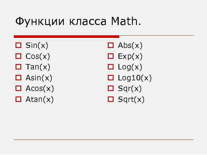 Функции класса Math. o o o Sin(x) Cos(x) Tan(x) Asin(x) Acos(x) Atan(x) o o