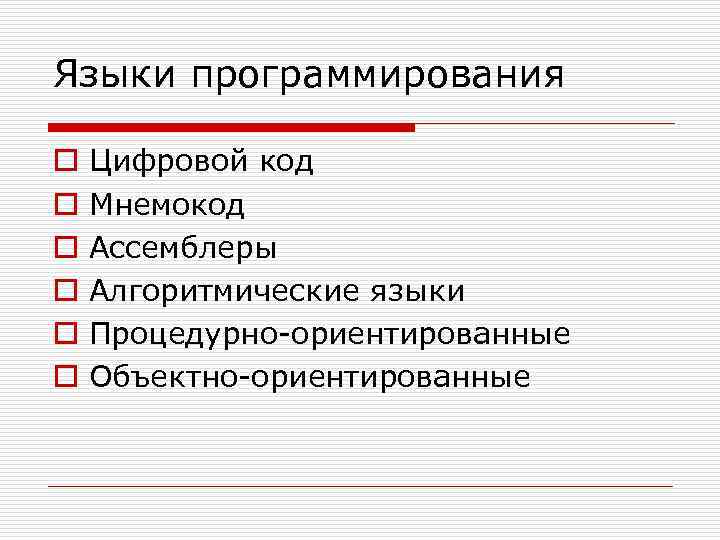 Языки программирования o o o Цифровой код Мнемокод Ассемблеры Алгоритмические языки Процедурно-ориентированные Объектно-ориентированные 