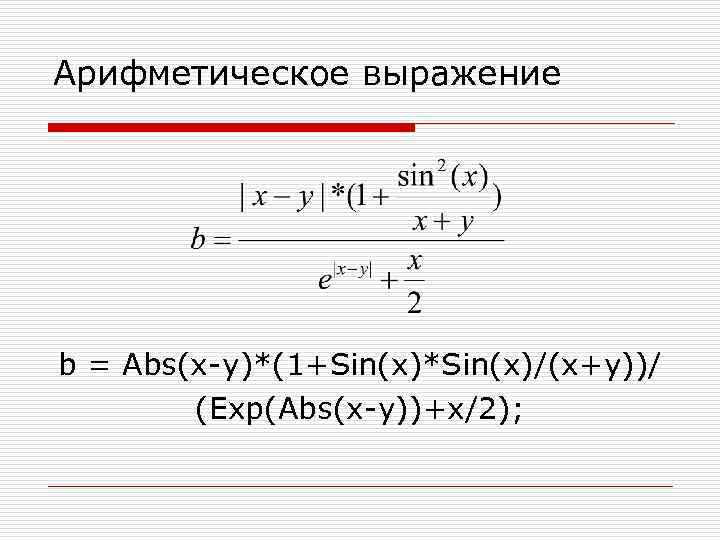 Арифметическое выражение b = Abs(x-y)*(1+Sin(x)*Sin(x)/(x+y))/ (Exp(Abs(x-y))+x/2); 