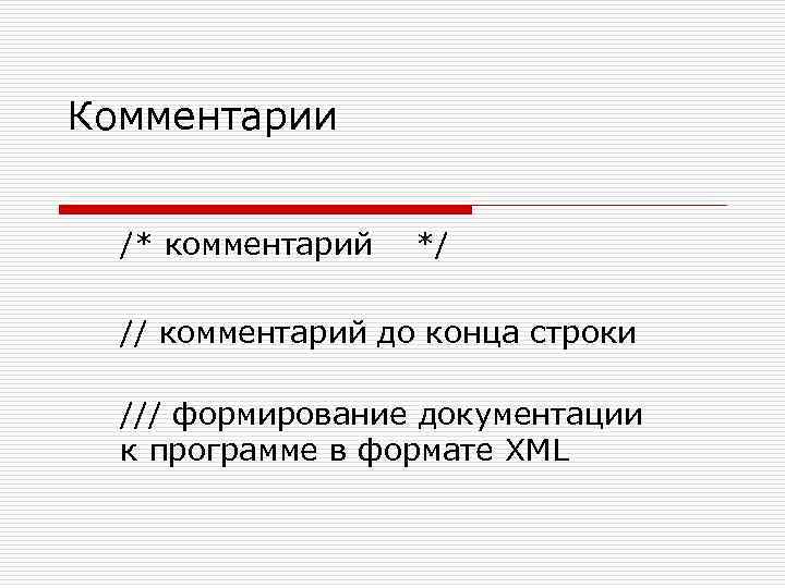 Комментарии /* комментарий */ // комментарий до конца строки /// формирование документации к программе