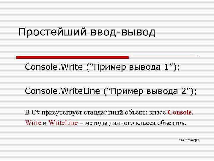 Простейший ввод-вывод Console. Write (“Пример вывода 1”); Console. Write. Line (“Пример вывода 2”); В
