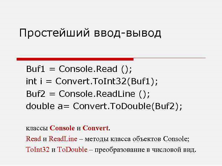 Простейший ввод-вывод Buf 1 = Console. Read (); int i = Convert. To. Int