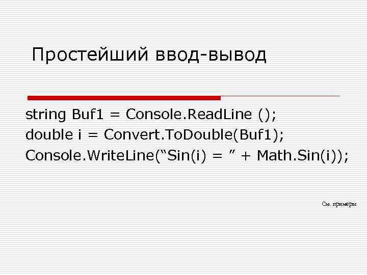 Простейший ввод-вывод string Buf 1 = Console. Read. Line (); double i = Convert.