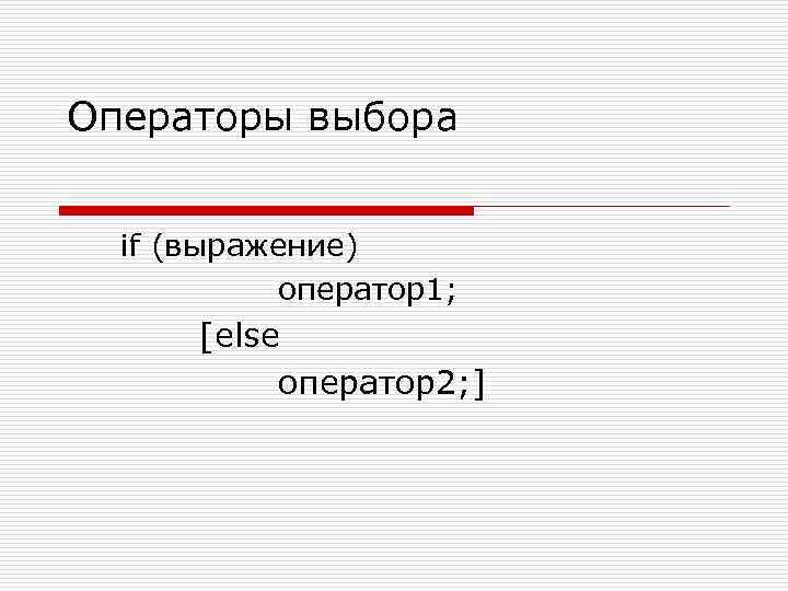 Операторы выбора if (выражение) оператор1; [else оператор2; ] 