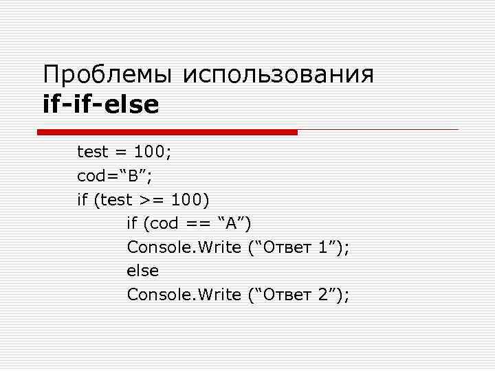 Проблемы использования if-if-else test = 100; cod=“B”; if (test >= 100) if (cod ==