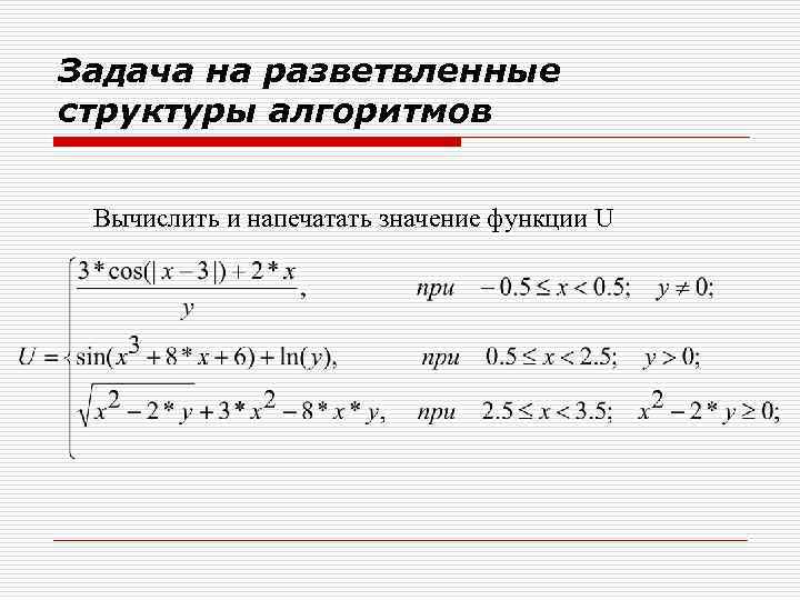 Задача на разветвленные структуры алгоритмов Вычислить и напечатать значение функции U 