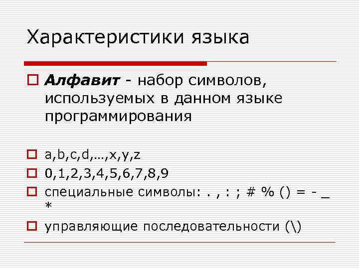 Характеристики языка o Алфавит - набор символов, используемых в данном языке программирования o a,